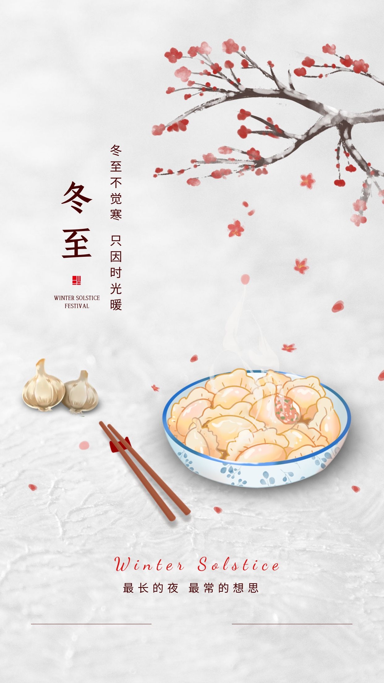 二十四节气 冬至丨日照数九冬至天，清霜风高未辞岁