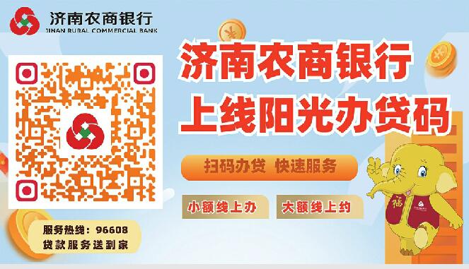 济南农商银行上线阳光办贷码 科技赋能办贷新体验