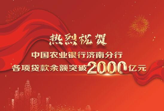 农行济南分行展现大行担当助力济南高质量发展
