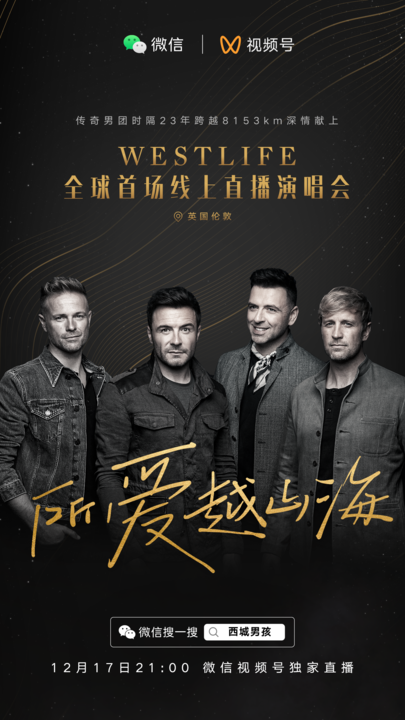 超2000万中国歌迷观看西城男孩首场线上演唱会，你参与了吗？