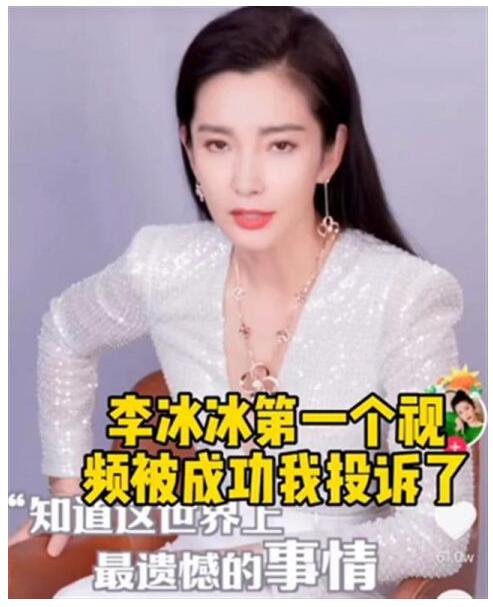 令人哭笑不得！儿科医生举报下架李冰冰短视频 为啥举报？
