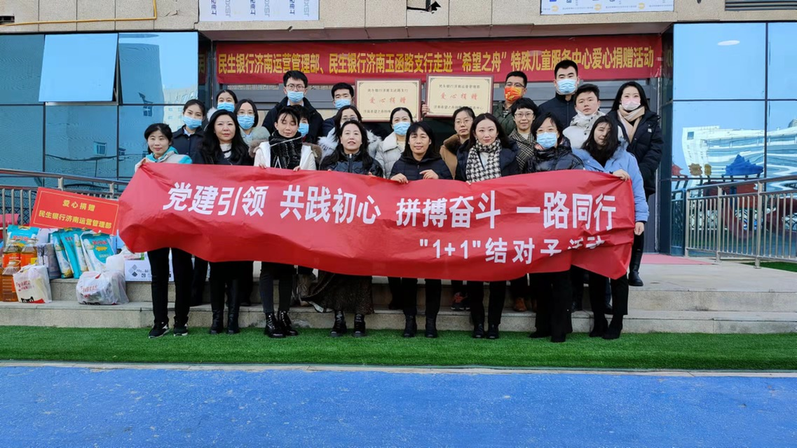 民生银行济南运营管理部党支部、玉函路支行党支部共同开展“1+1结对子”希望之舟特殊儿童关爱慰问活动