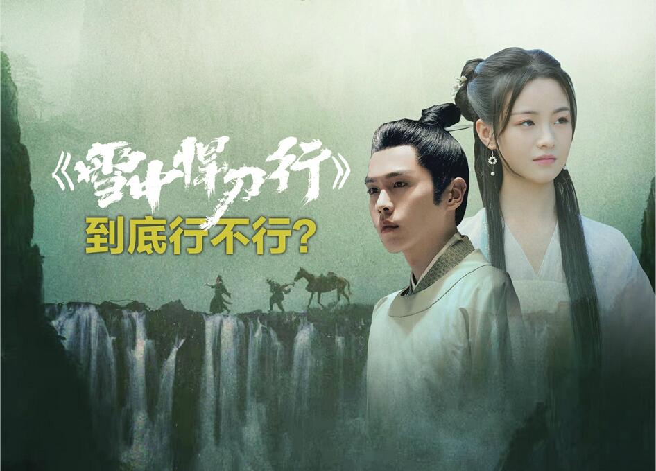 《雪中悍刀行》到底行不行？