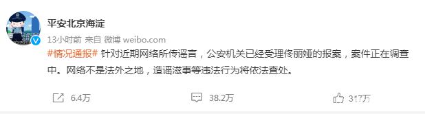 北京警方：已受理佟丽娅对谣言的报案