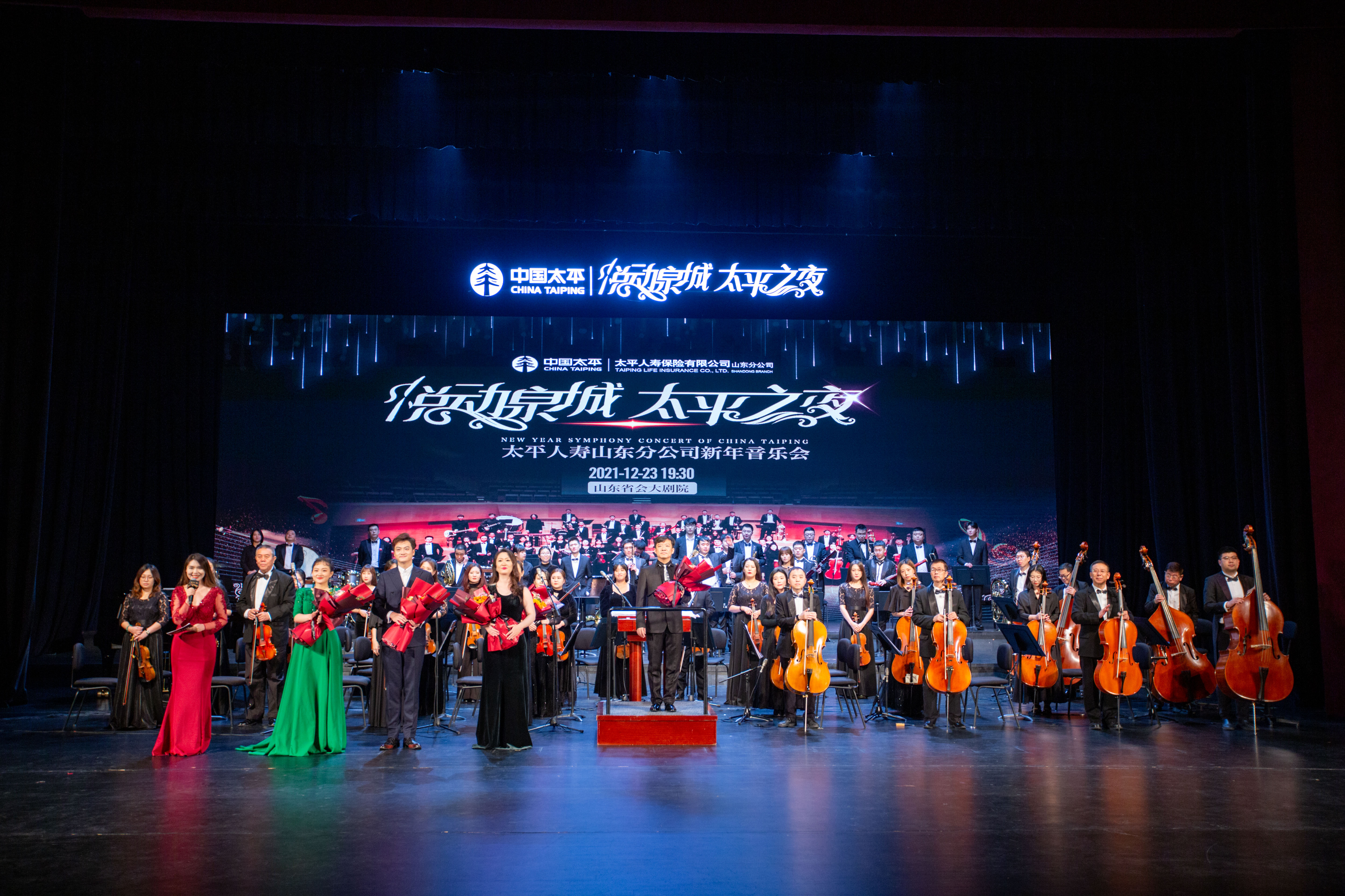 太平人寿山东分公司隆 重举办“悦动泉城·太平之夜”新年音乐会