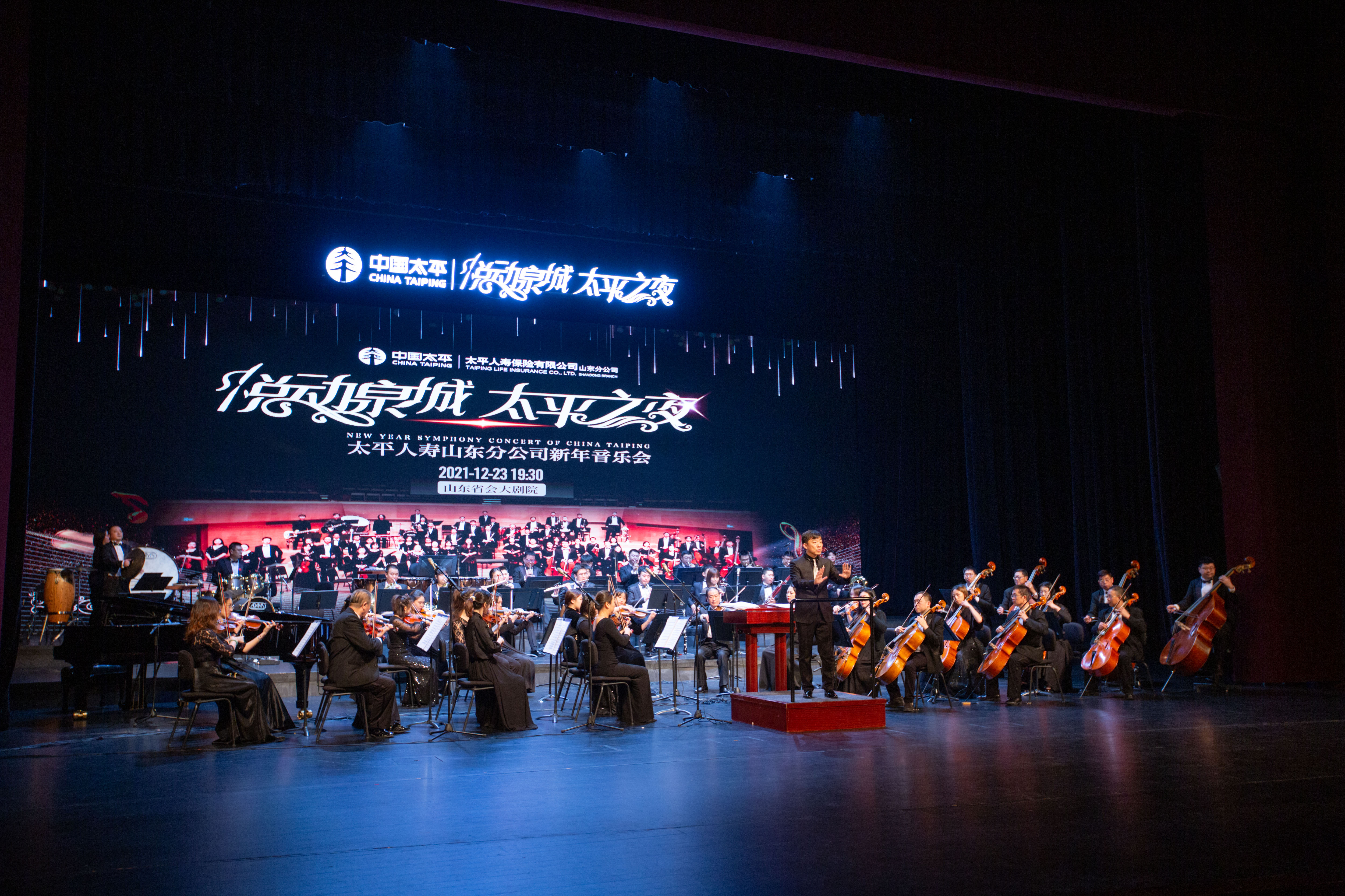 太平人寿山东分公司隆 重举办“悦动泉城·太平之夜”新年音乐会