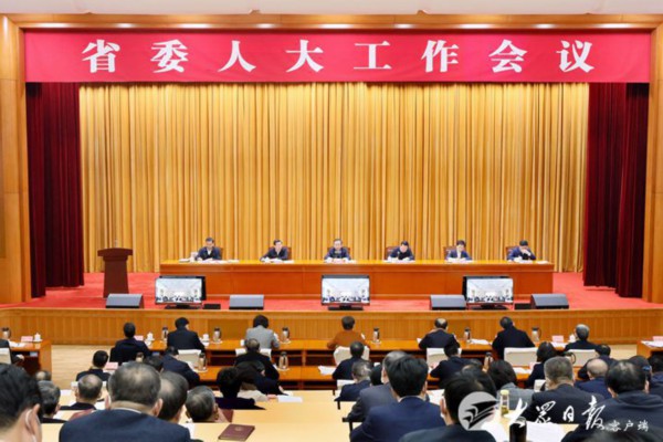 山东省委人大工作会议召开