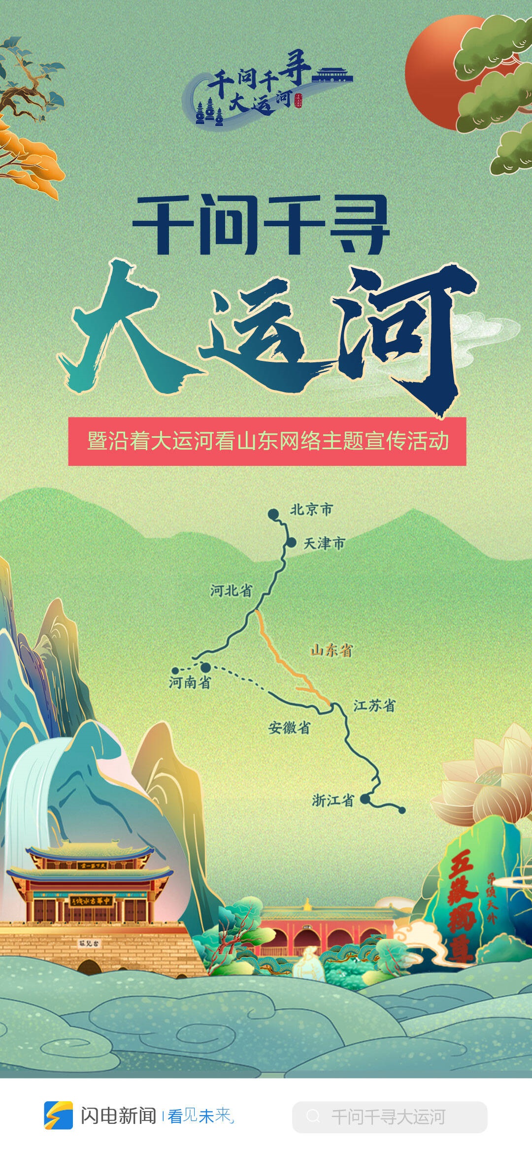 “千问千寻大运河”暨沿着大运河看山东网络主题宣传活动启动