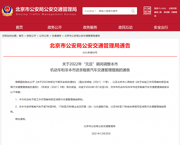 北京：元旦期间机动车不限行