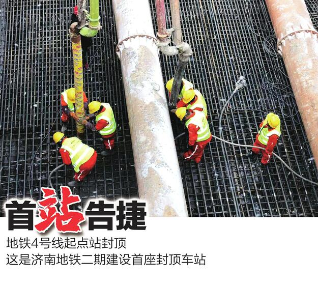 济南地铁二期建设首座车站昨封顶 4号线一期工程已有29处车站及5处区间实现进场施工