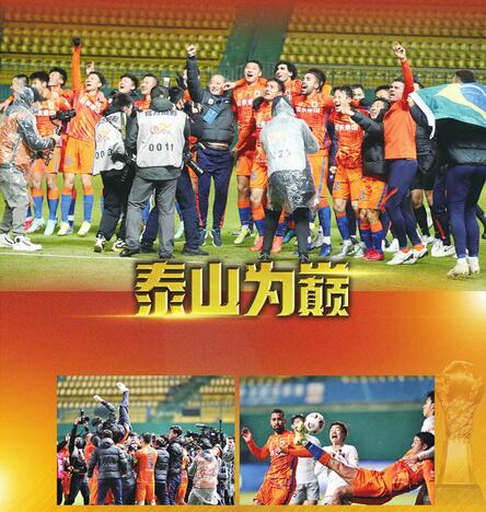 记者广州直击泰山队提前3轮夺冠：我们是“五星泰山”！