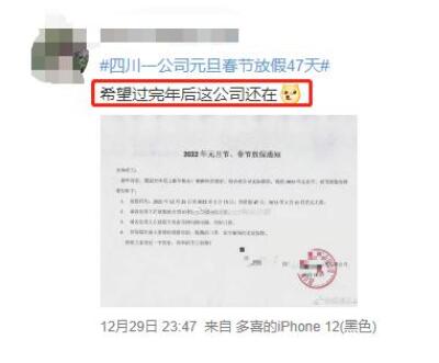 酸吗？不是很酸！四川一公司元旦春节放假47天，网友：希望放假回来公司还在