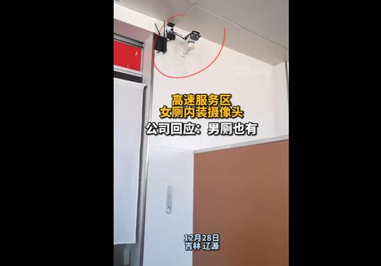 几个意思？服务区回应女厕所内安装摄像头：男厕所也有