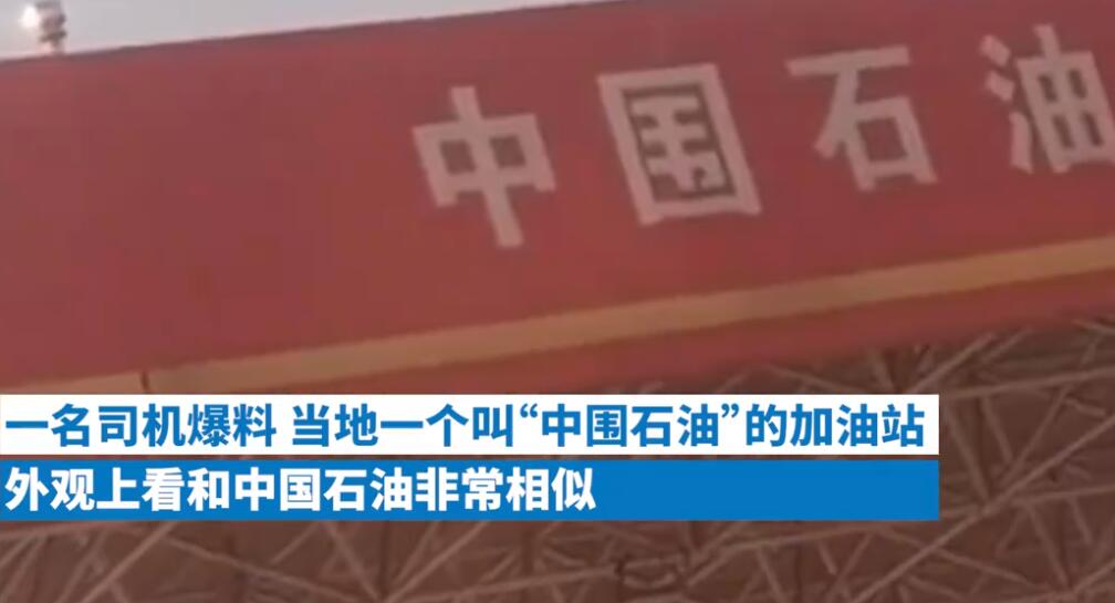 男子加了2万的油才发现是“中围石油”，感觉挺生气