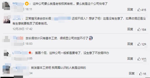 四川一公司春节放假47天上热搜，网友：回来公司还在吗
