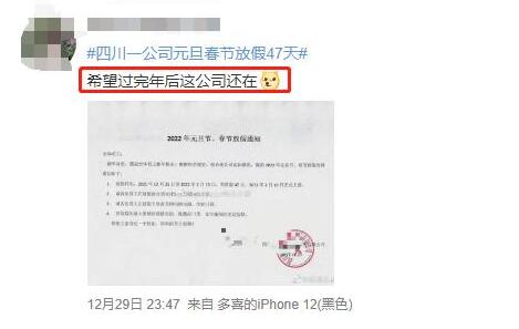 四川一公司春节放假47天上热搜，网友：回来公司还在吗