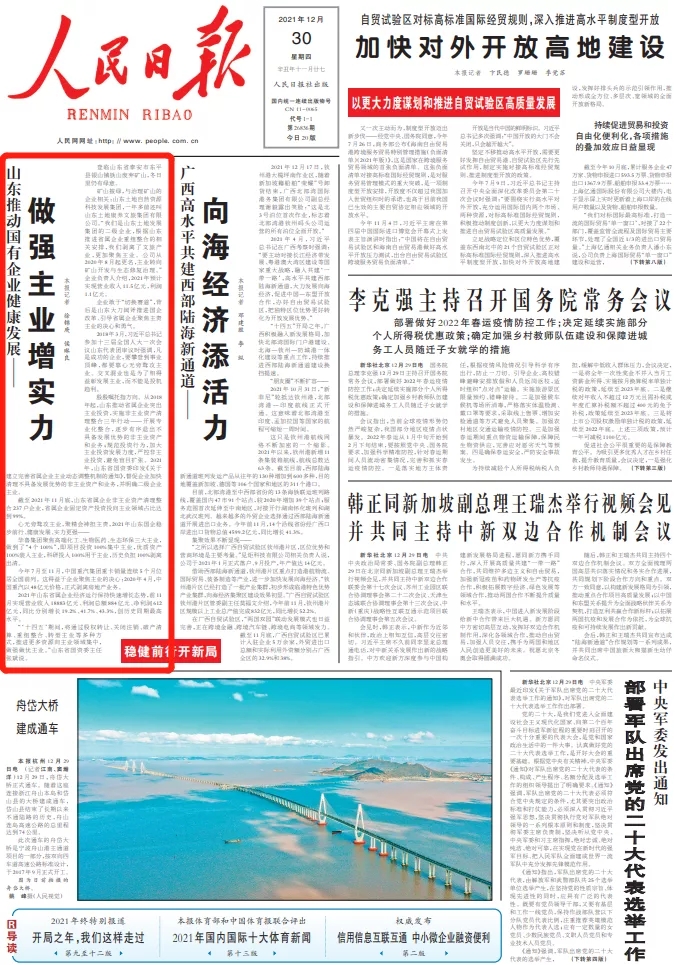 重磅！人民日报头版头条点赞山东推动国企做强主业！