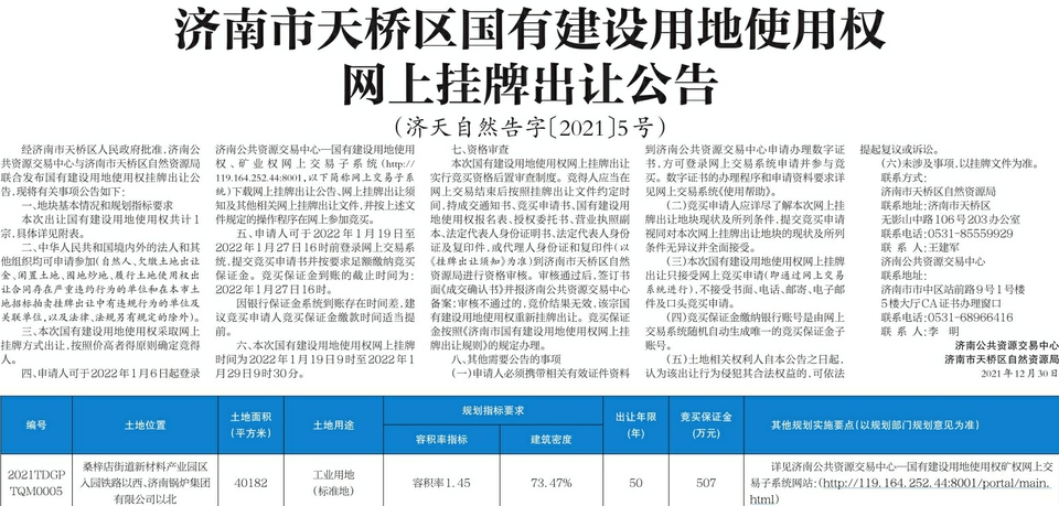 济南市天桥区国有建设用地使用权网上挂牌出让公告