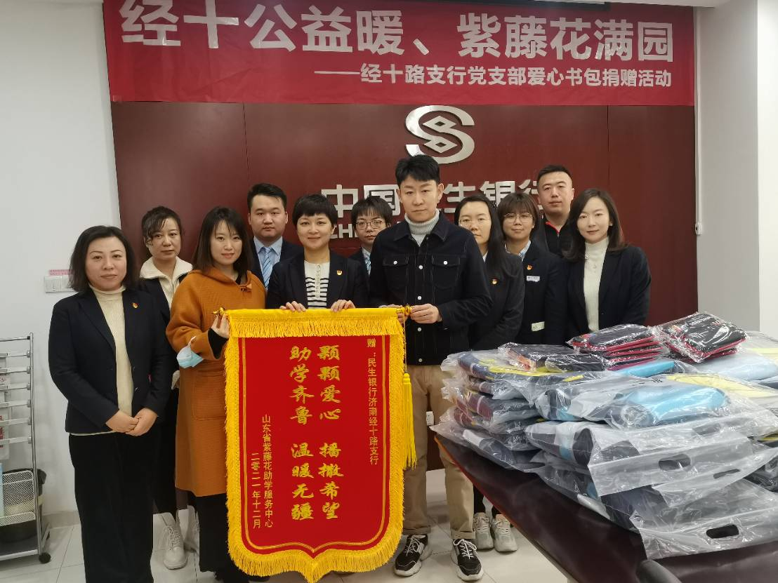 “经十公益暖、紫藤花满园”——民生银行济南经十路支行党支部开展安心书包捐赠活动