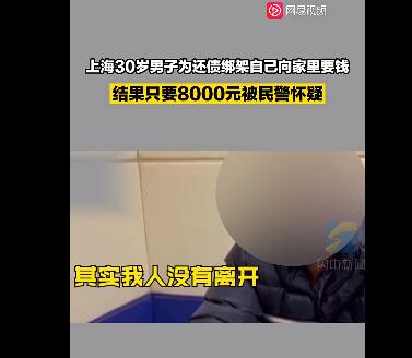 戏精上身！30岁男子假装被绑架向母亲要钱还债9000元被拘