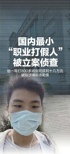 国内最小“职业打假人”被立案侦查