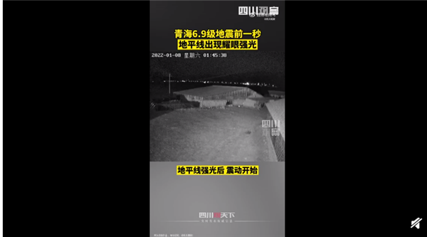 青海地震前1秒强光闪耀地平线 瞬间照亮半边天空