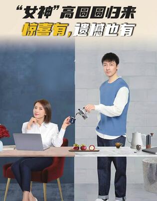 “女神”高圆圆归来 惊喜有，遗憾也有