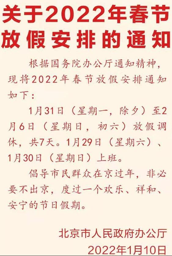 春节放假调休安排来了！连上7天后休7天