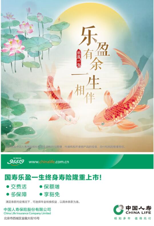 中国人寿寿险公司推出国寿乐盈一生终身寿险