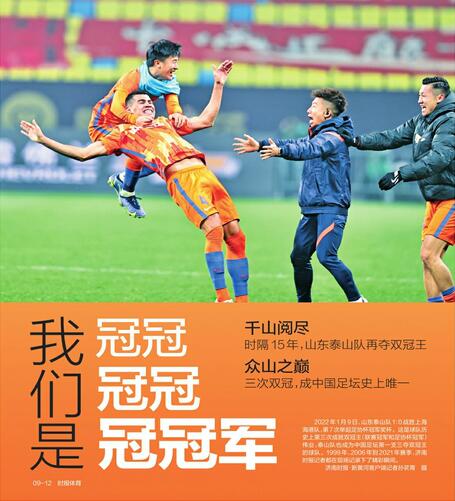 新黄河记者直击泰山队卫冕足协杯冠军：圆梦凤凰山，成就王中王