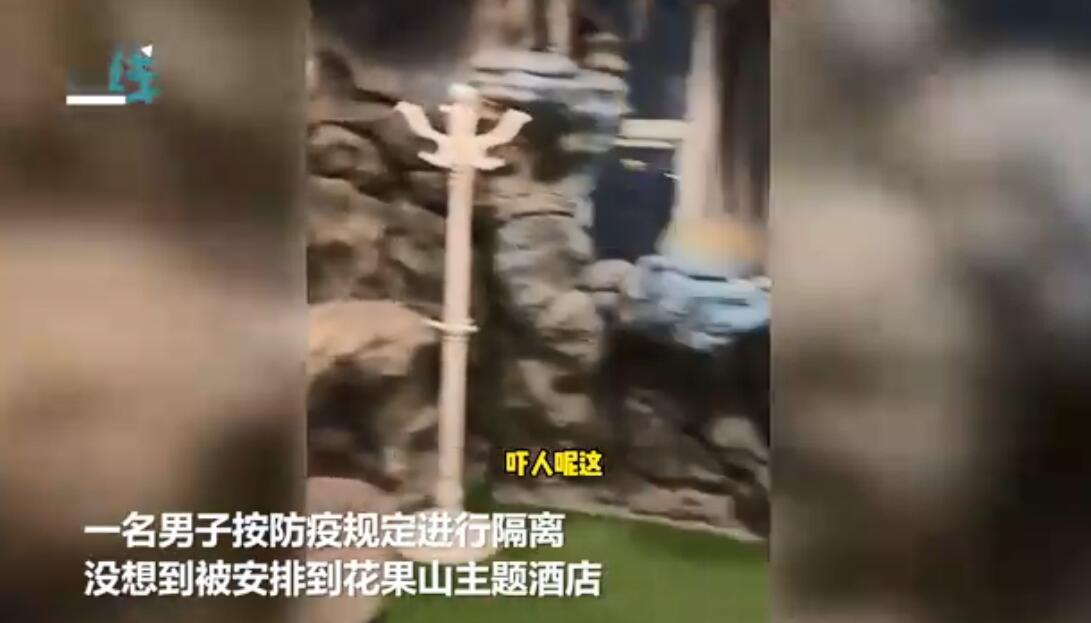 神奇的体验！男子隔离被安排到花果山主题酒店 水帘洞和树林体验一遍