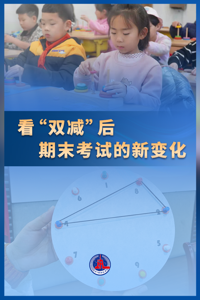 新华全媒+丨考什么？怎样考？——看“双减”后期末考试的新变化