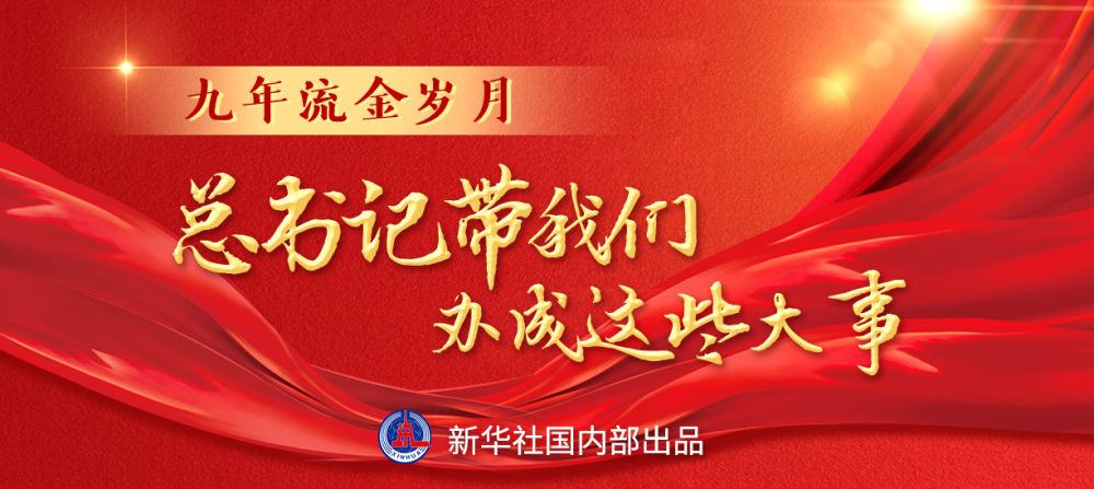 九年流金岁月，总书记带我们办成这些大事 