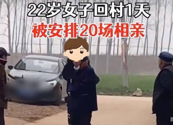 这也太多了吧？22岁女子回村1天被安排20场相亲