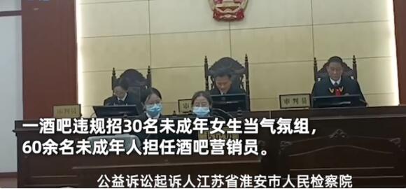 真“刑”！江苏一酒吧招30名未成年充当气氛组 检方提起诉讼