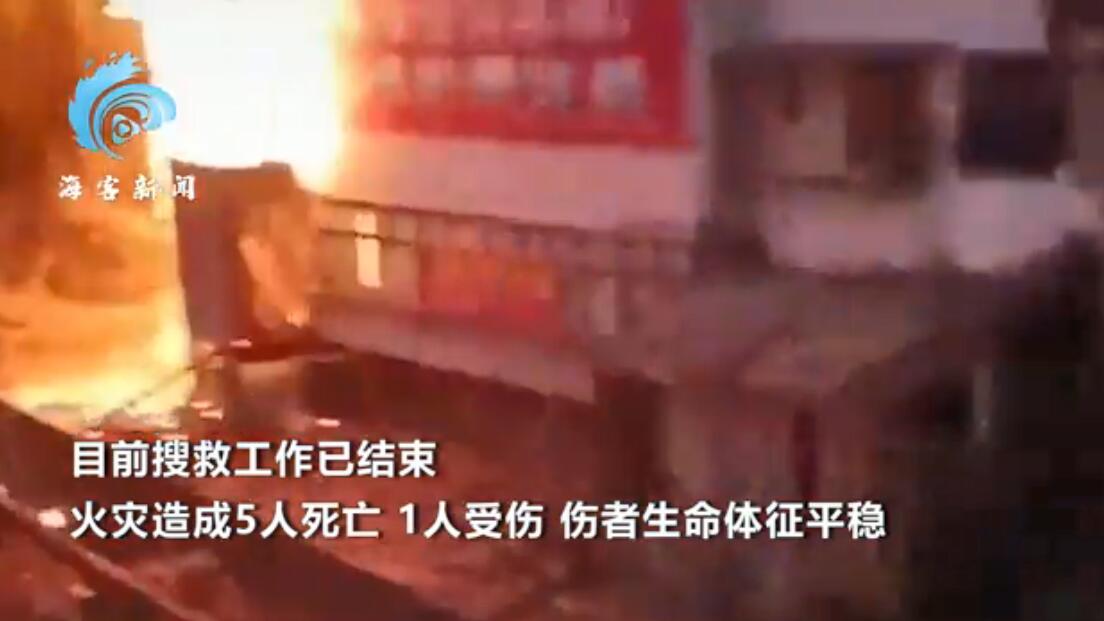 湖南一居民楼发生火灾致5死1伤 目前搜救工作已结束