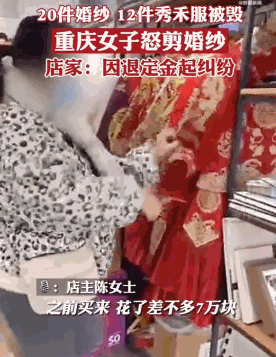 婚纱店回应女子怒剪32件婚纱 蒋某:后悔也没用了