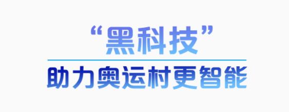 学习故事会丨酷！北京冬奥科技“范儿”