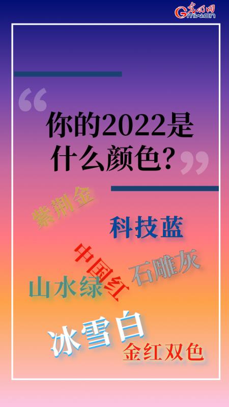 【海报】你的2022是什么颜色？