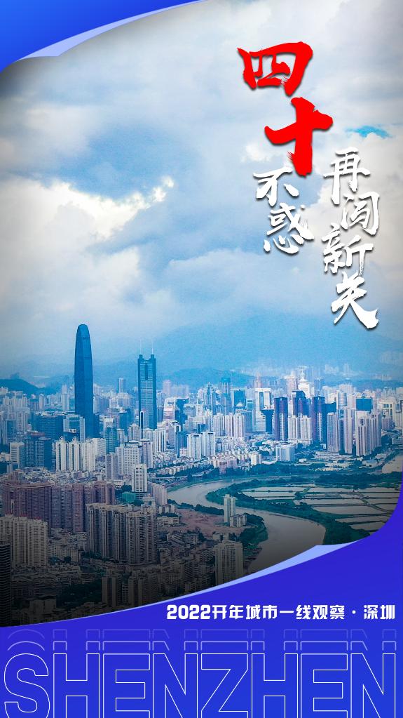 这座城市依然“年轻”——“创新之城”深圳2022开年观察