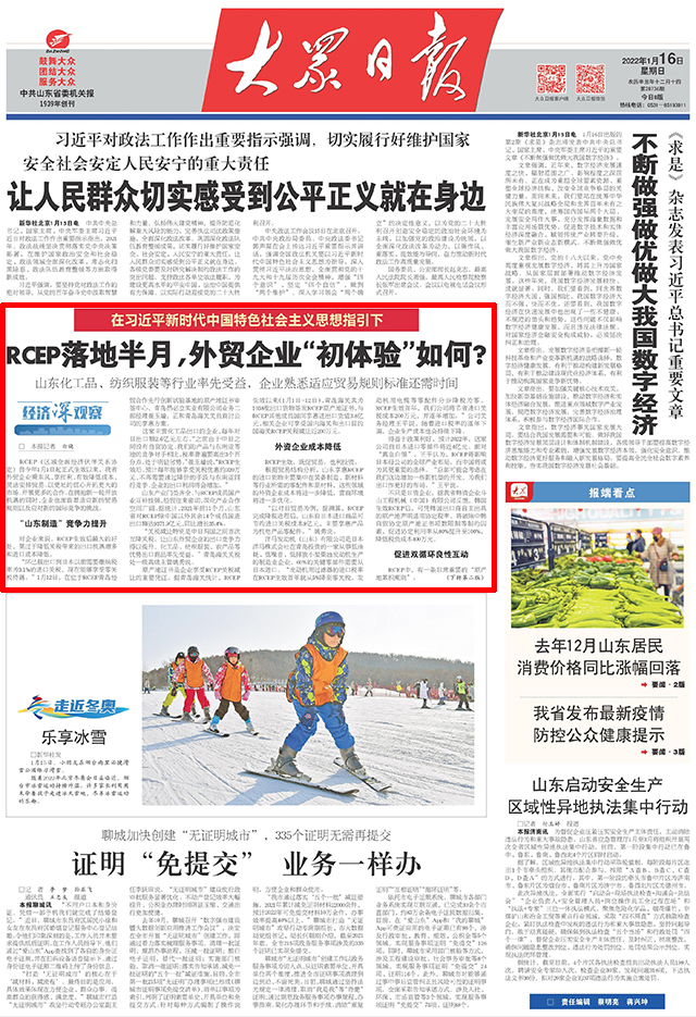 大众日报头版聚焦｜RCEP落地半月，外贸企业“初体验”