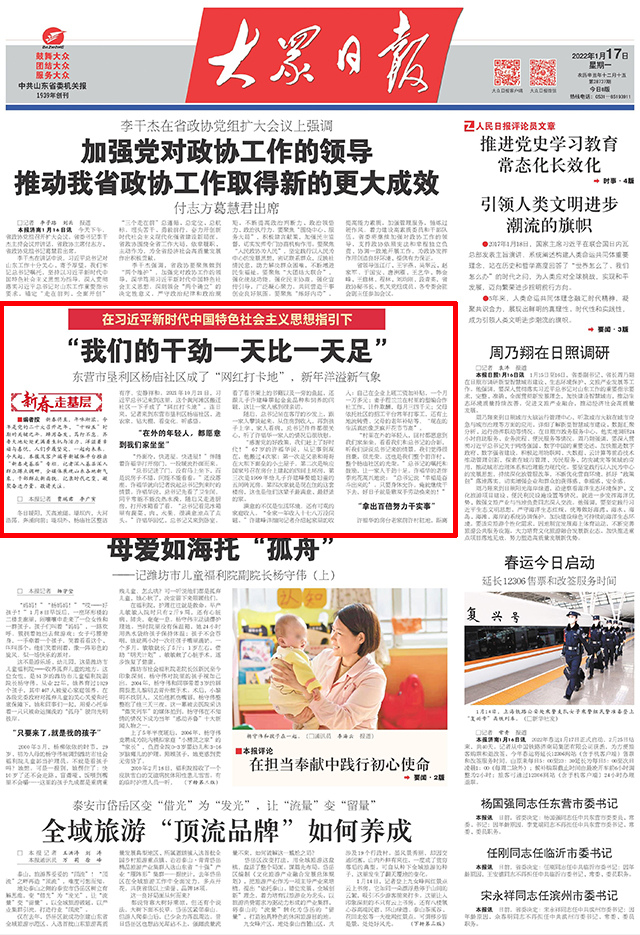 大众日报头版聚焦｜新春走基层首站，打卡黄河口“网红社区”