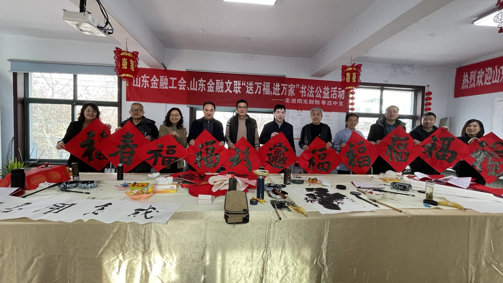 山东金融工会携手阳光财险山东分公司成功举办“送万福、进万家”书法公益献 爱心活动
