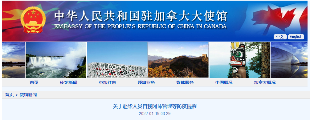 有回国人员“双检测”后擅自外出确诊 我驻加拿大使领馆提醒