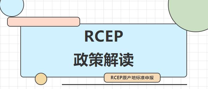 解读｜RCEP原产地标准申报