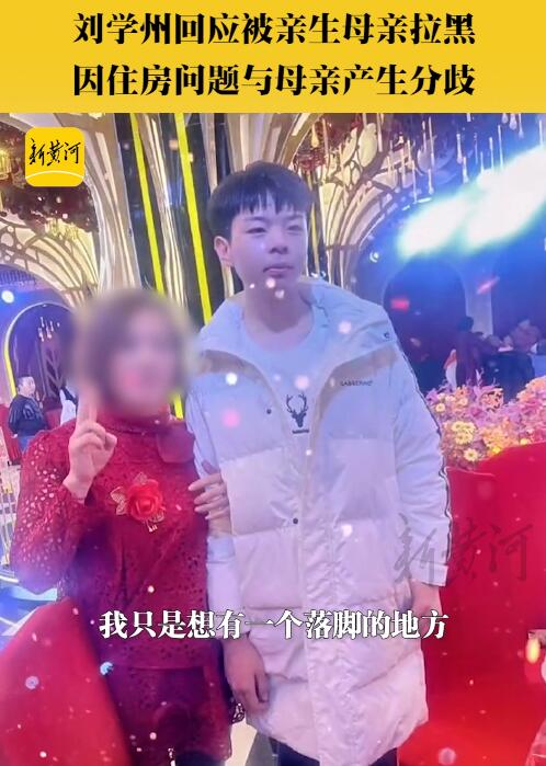 寻亲男孩刘学州生母谈拉黑隐情：因住房问题产生分歧