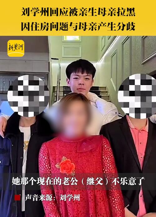 寻亲男孩刘学州生母谈拉黑隐情：因住房问题产生分歧