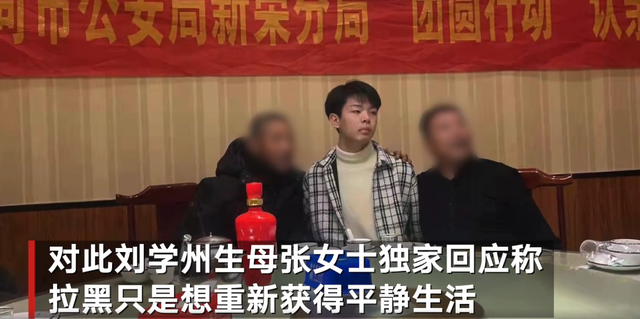 现实太残酷！寻亲男孩刘学州生母谈拉黑隐情 称被威胁离婚