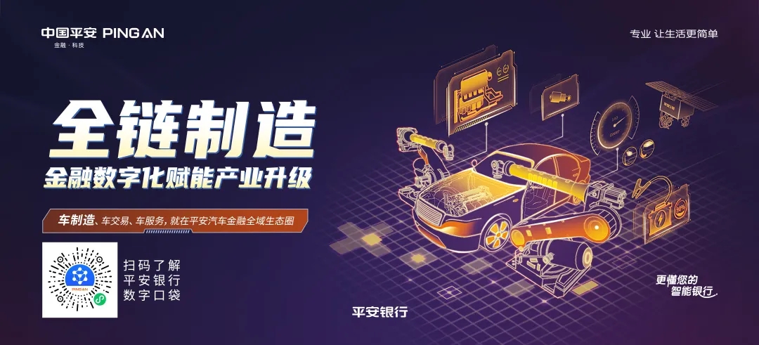 平安车生态综合金融服务：助力汽车业高质量发展
