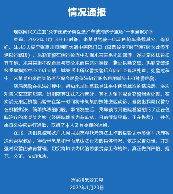 父亲送孩子就医遭扣车 警方道歉：：系无证驾驶，民警未及时送医